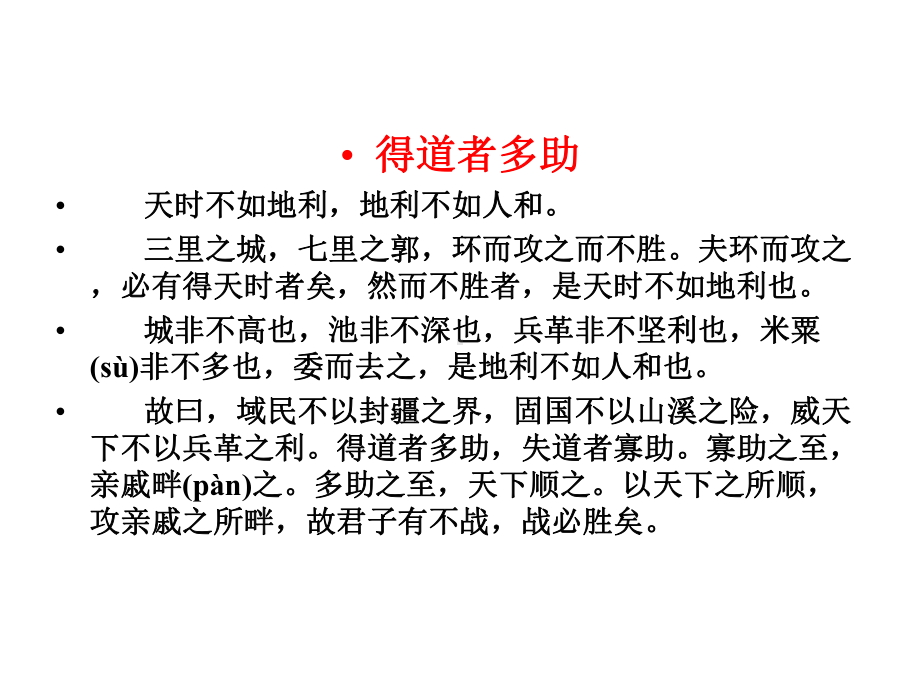 得道者多助文言文阅读课件.pptx_第2页