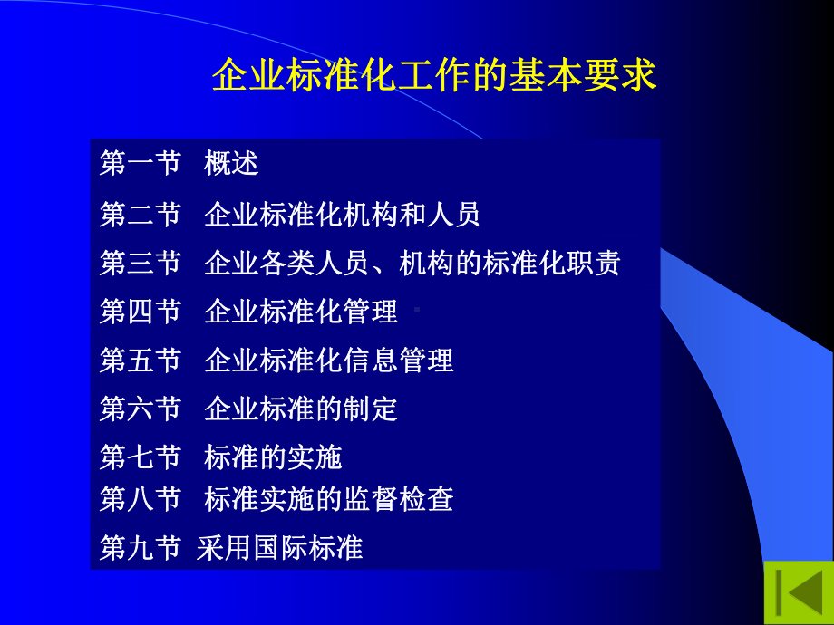 企业标准化工作的基本要求课件.pptx_第1页