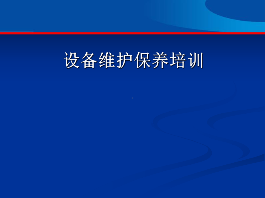 企业公司设备维护保养内部课程培训教育教程课件.pptx_第1页