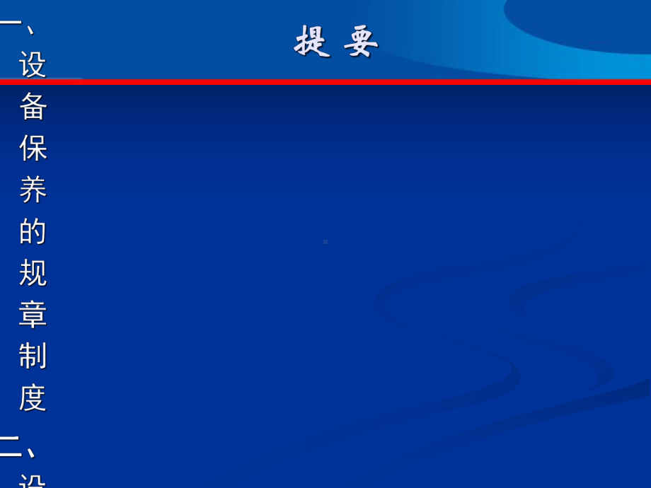 企业公司设备维护保养内部课程培训教育教程课件.pptx_第3页