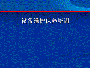 企业公司设备维护保养内部课程培训教育教程课件.pptx