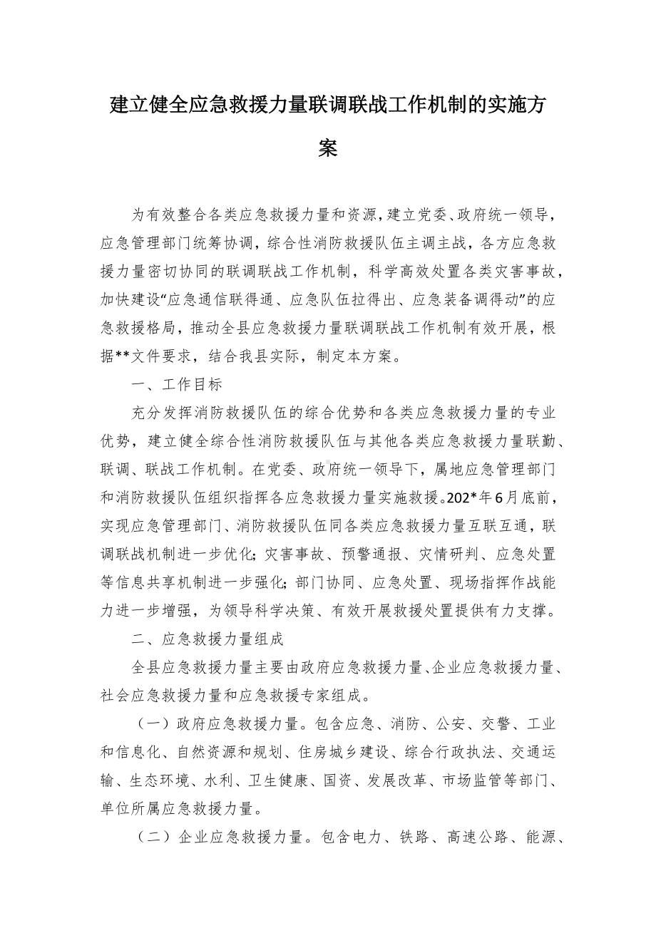 建立健全应急救援力量联调联战工作机制的实施方案.docx_第1页