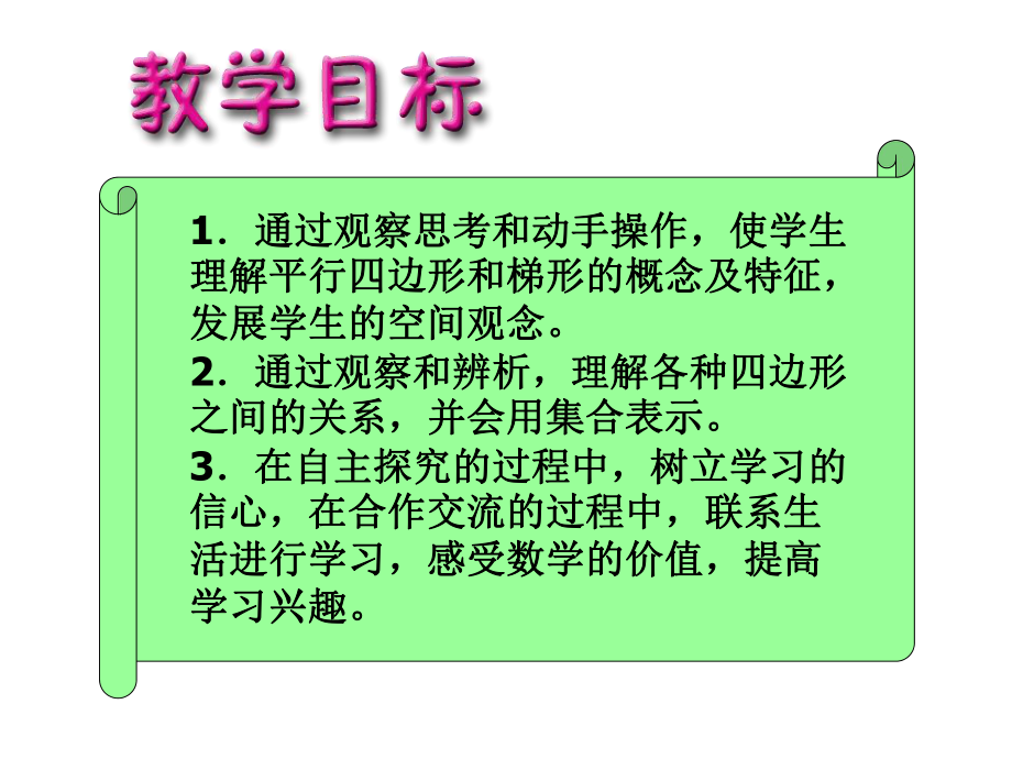 平行四边形和梯形说课稿课件.ppt_第3页