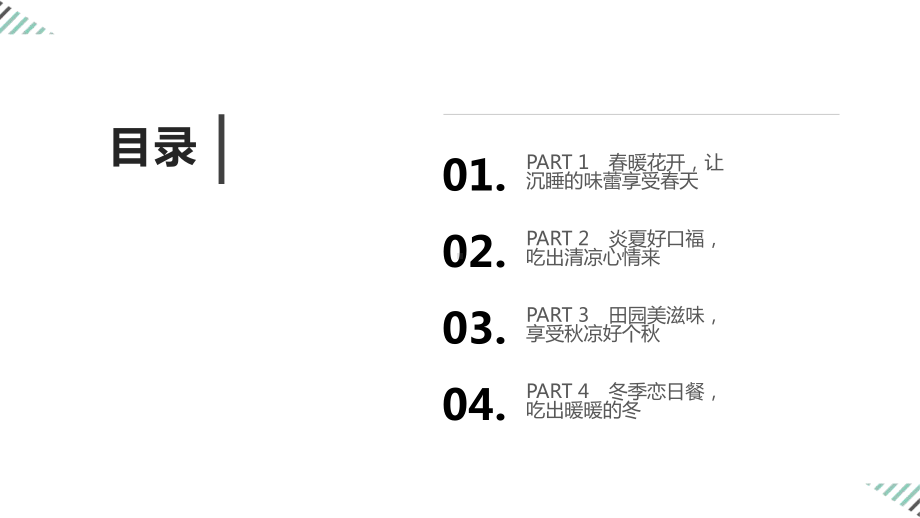 四季养生食谱158例课件.pptx_第2页