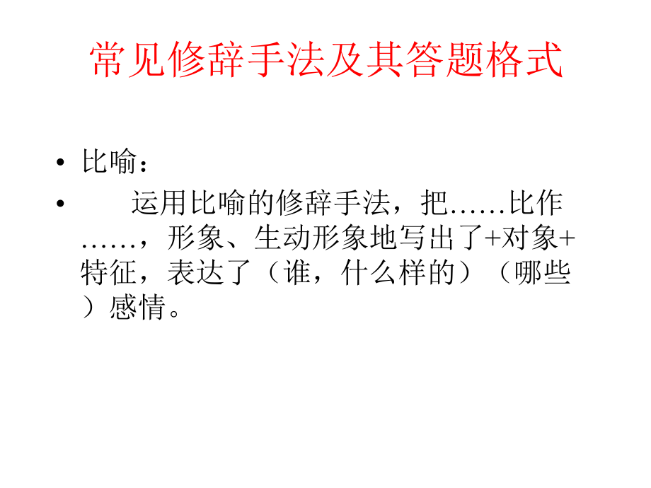 常见修辞手法及其答题格式课件.pptx_第1页