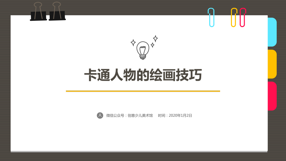 岁第三阶段第课时《卡通人物的绘画技巧》课件.ppt_第1页