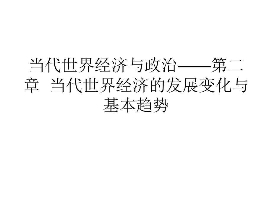 当代世界经济与政治-第二章当代世界经济的发展变化与基本趋势课件.ppt_第1页