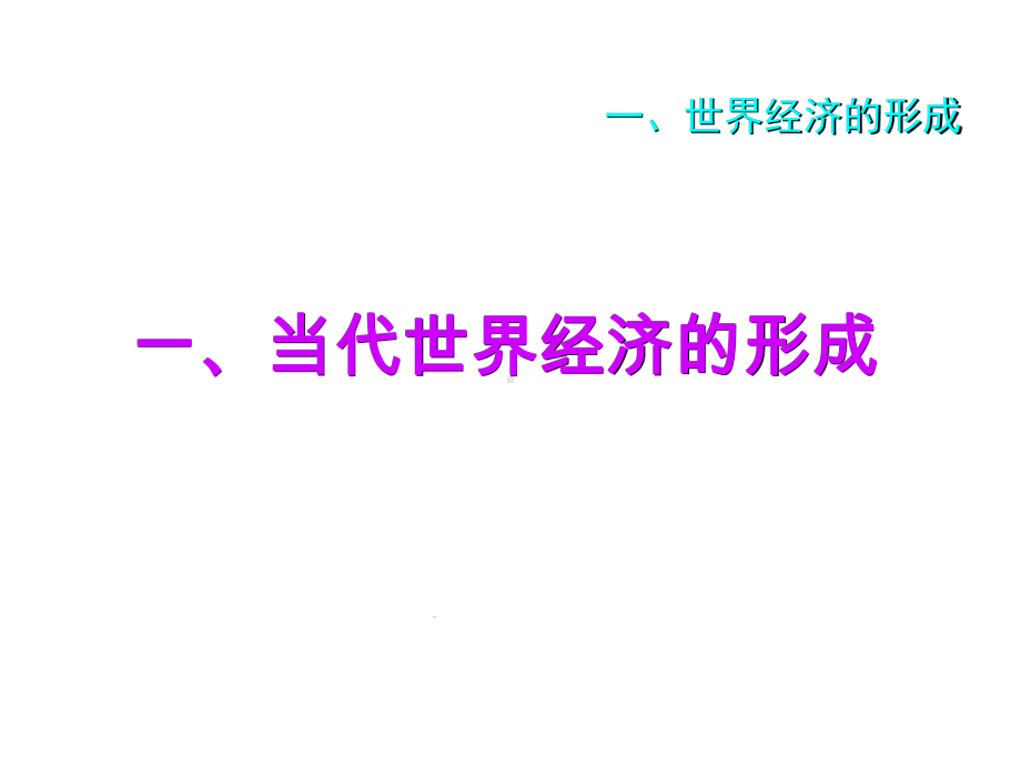 当代世界经济与政治-第二章当代世界经济的发展变化与基本趋势课件.ppt_第2页