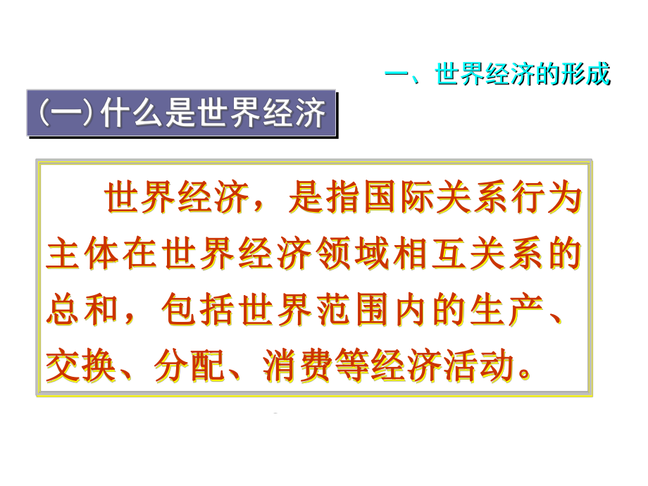 当代世界经济与政治-第二章当代世界经济的发展变化与基本趋势课件.ppt_第3页