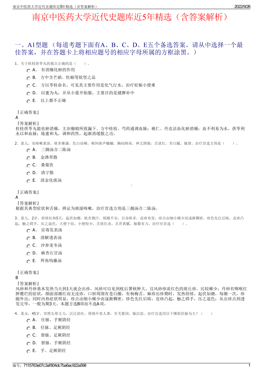 南京中医药大学近代史题库近5年精选（含答案解析）.pdf_第1页