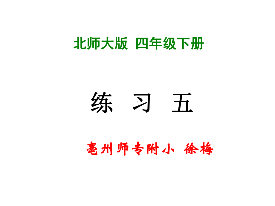 四年级下册数学练习五北师大版课件.pptx_第1页