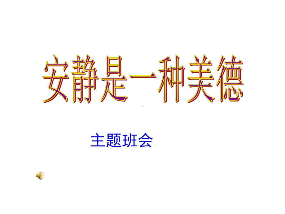 安静主题班会课件.ppt_第1页