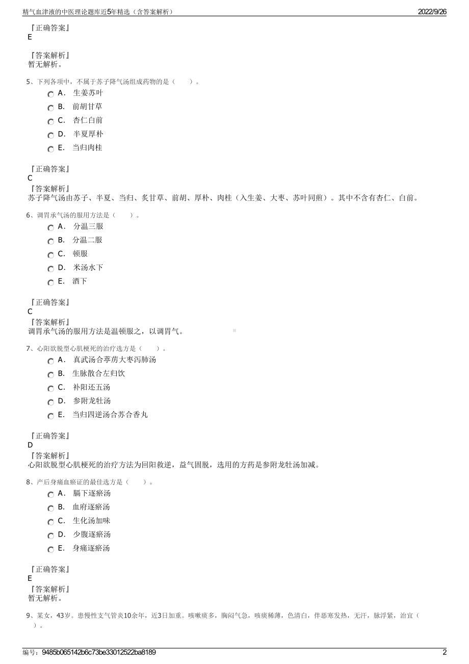 精气血津液的中医理论题库近5年精选（含答案解析）.pdf_第2页