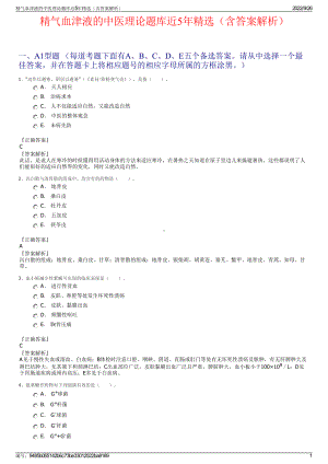 精气血津液的中医理论题库近5年精选（含答案解析）.pdf