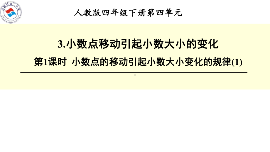 小数点的移动引起小数大小变化的规律课件.ppt_第1页