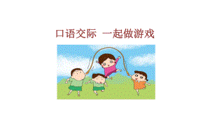 口语交际《一起做游戏》课件.ppt