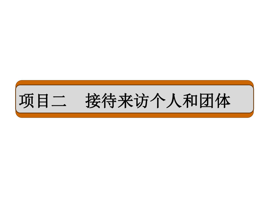 接待预约和未预约的来访个人课件.ppt_第2页