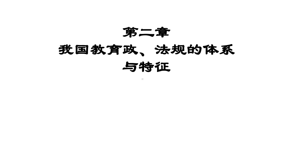 我国教育政策、法规的体系与特征课件.ppt_第1页