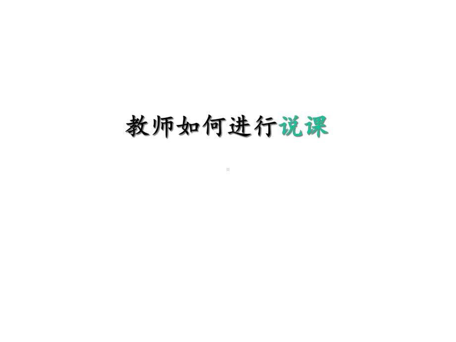 教师说课培训课件.ppt_第1页