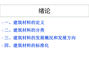 建筑材料的性质课件.ppt