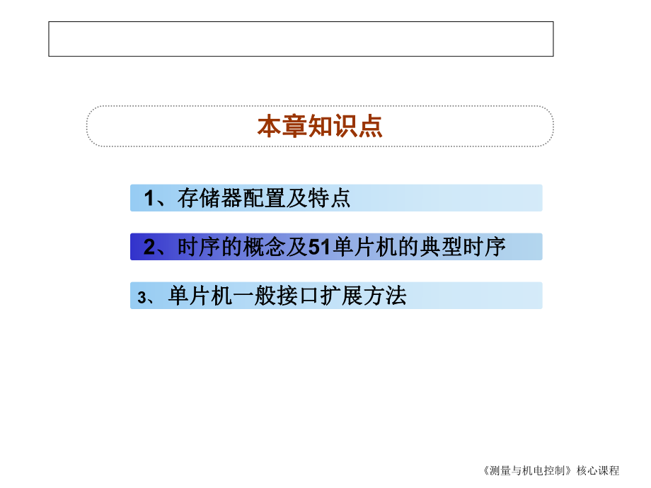 51单片机时序及接口扩展课件.ppt_第1页