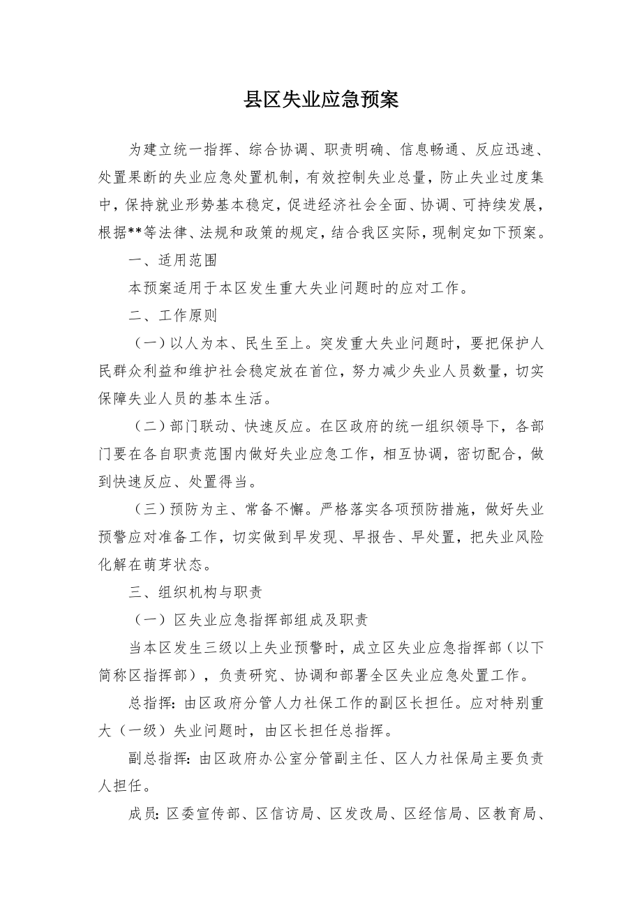 县区失业应急预案.docx_第1页