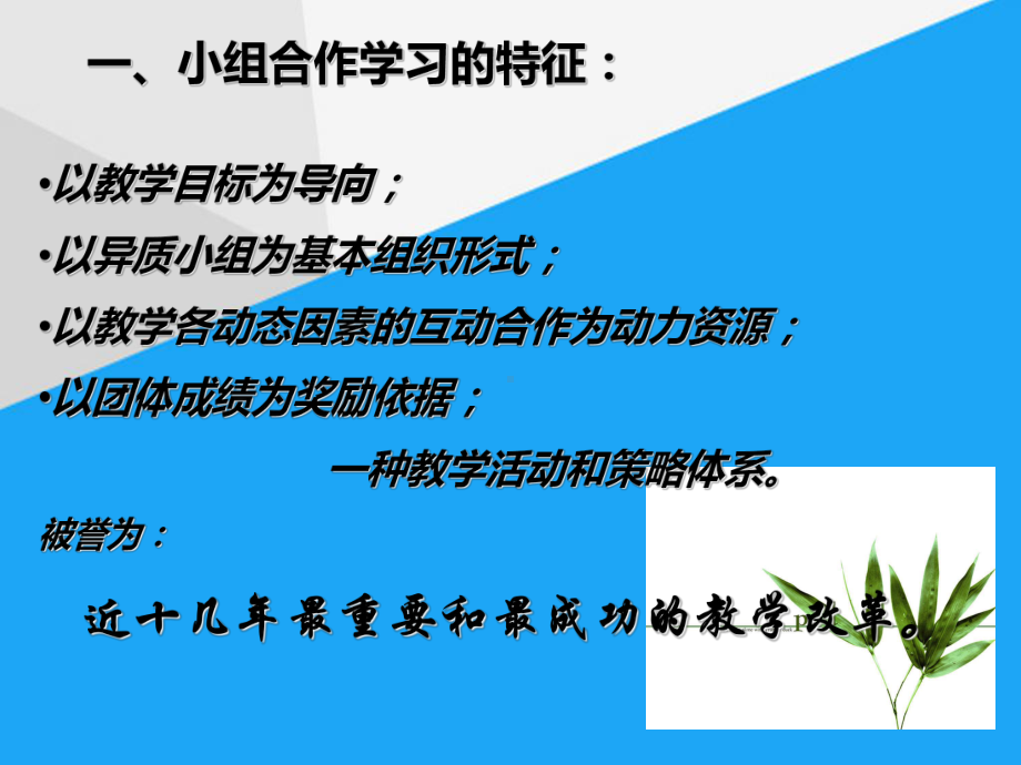 优选小组合作学习教学模式课件.ppt_第1页