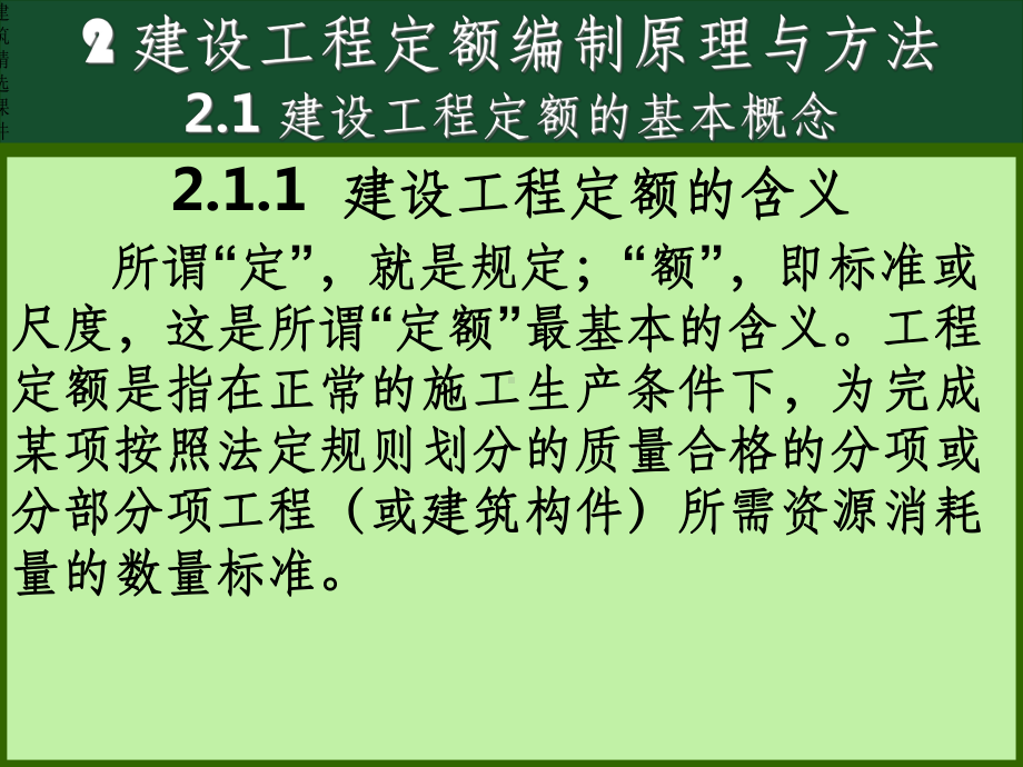 建设工程定额编制原理与方法课件.ppt_第1页