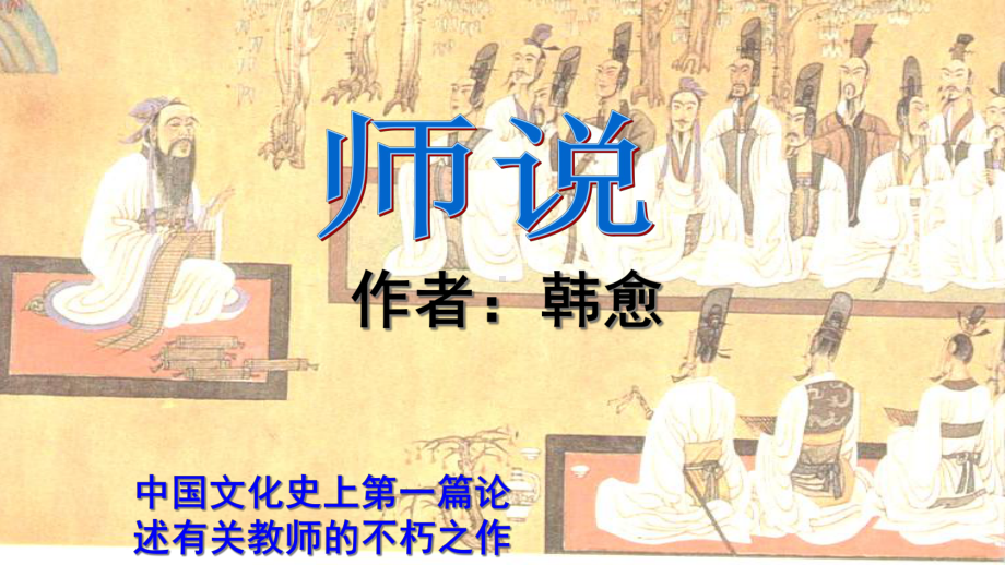 2020年统编版语文高中必修上《师说》课件(49张).ppt_第1页