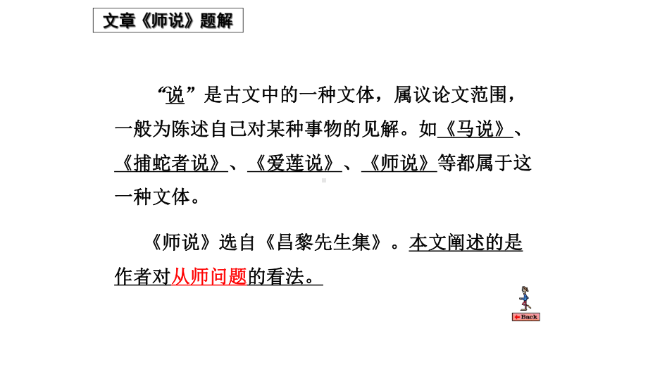 2020年统编版语文高中必修上《师说》课件(49张).ppt_第3页