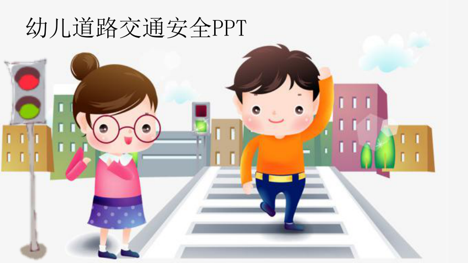 开学第一课之安全教育下载交通安全(幼儿道路交通安全)课件.pptx_第1页