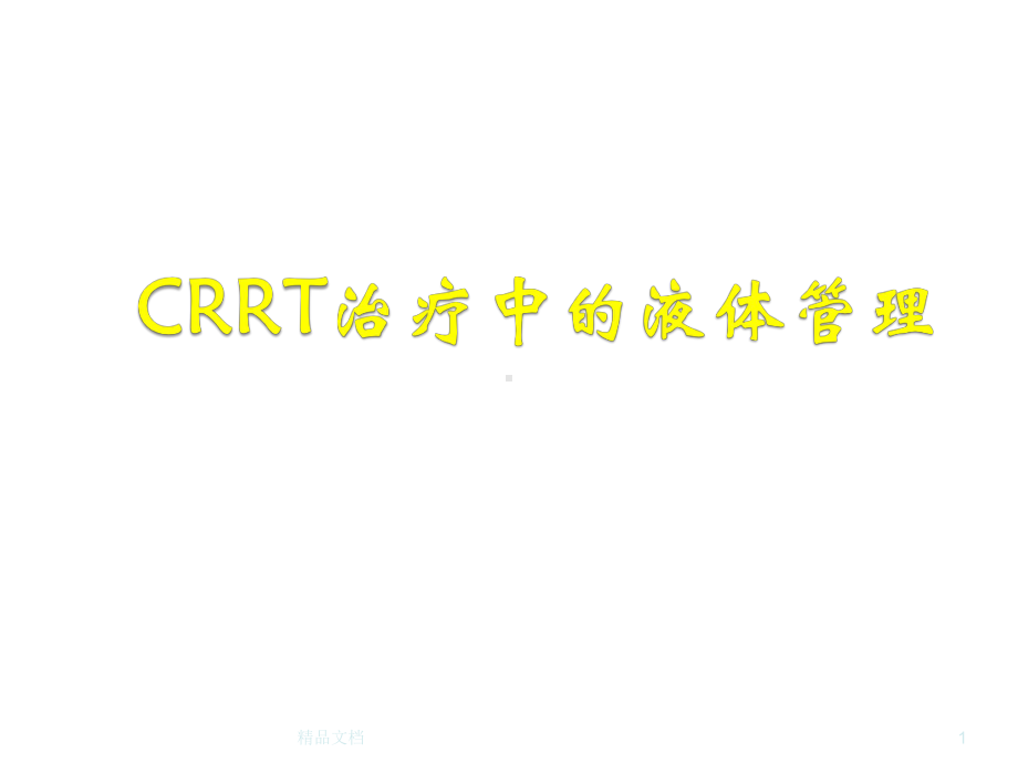 CRRT治疗中的液体管理课件.ppt_第1页