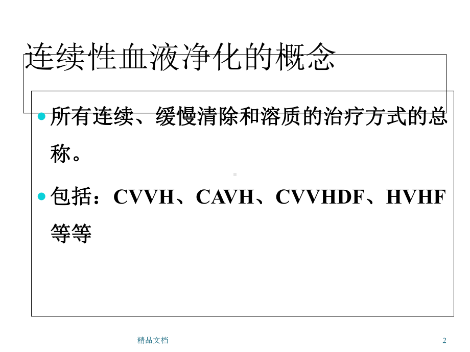 CRRT治疗中的液体管理课件.ppt_第2页