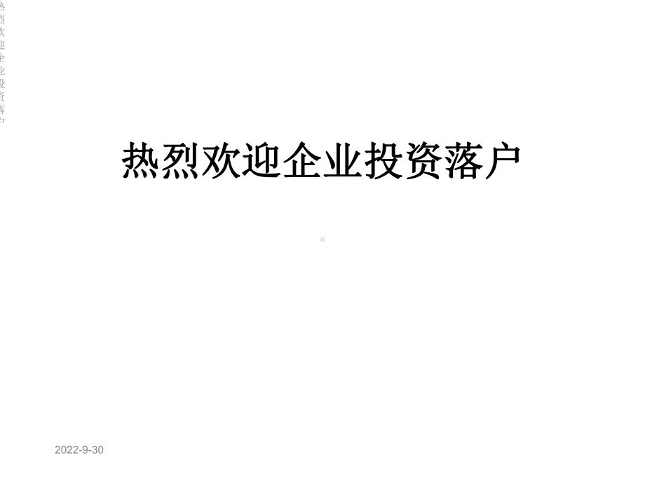 热烈欢迎企业投资落户课件.ppt_第1页