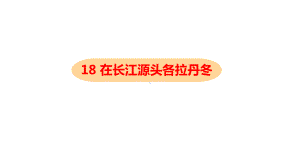 2021学年八年级语文部编版下册《在长江源头各拉丹冬》(31张)课件.pptx