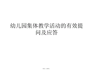 幼儿园集体教学活动的有效提问及应答(详细分析“幼儿”共89张)课件.pptx