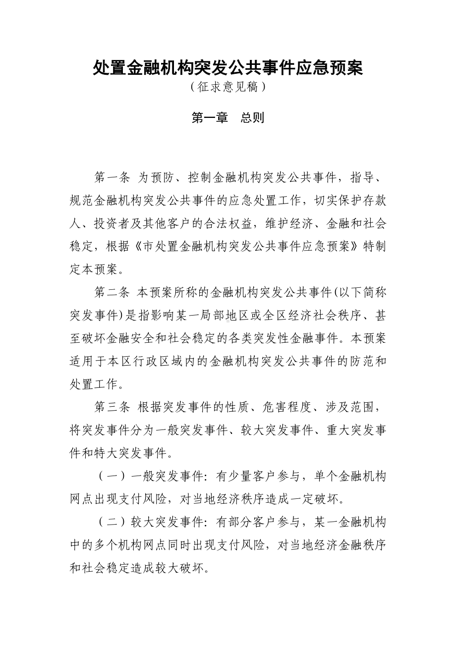 处置金融机构突发公共事件应急预案 (2).docx_第1页