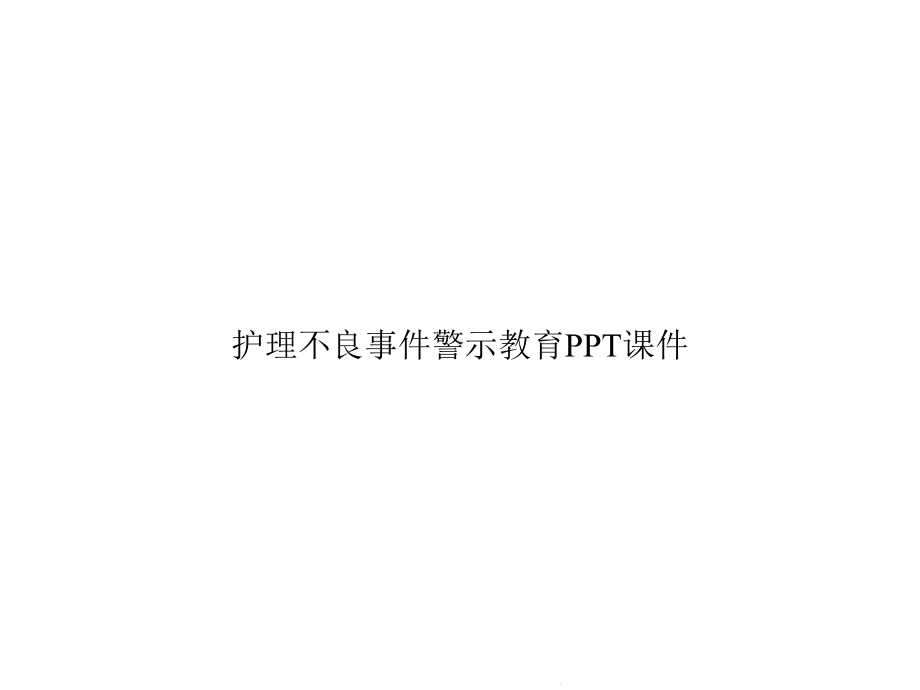 护理不良事件警示教育(共27张)课件.pptx_第1页