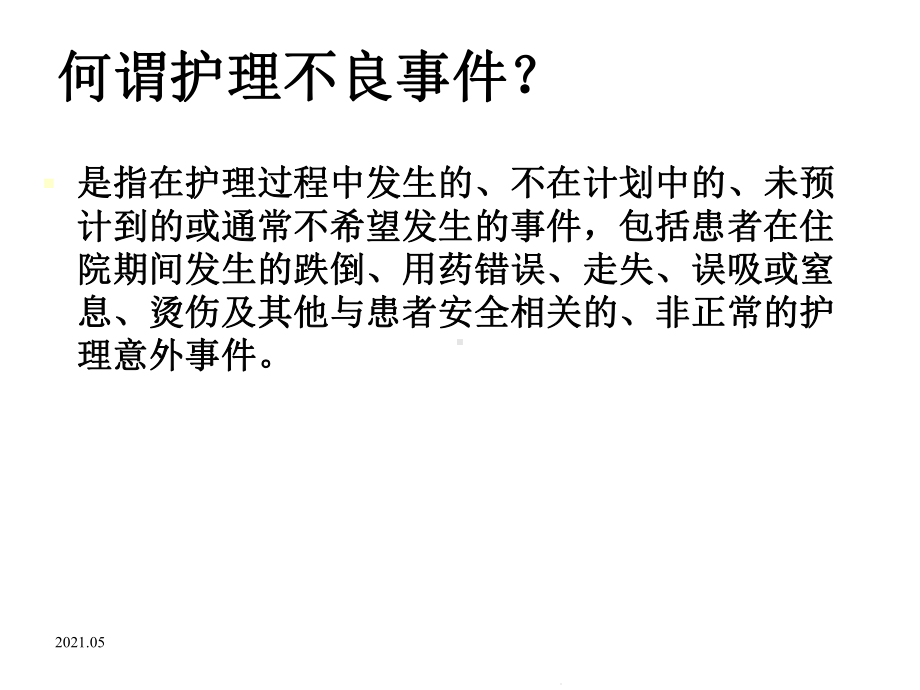 护理不良事件警示教育(共27张)课件.pptx_第2页