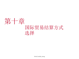 国际贸易结算方式选择课件.ppt