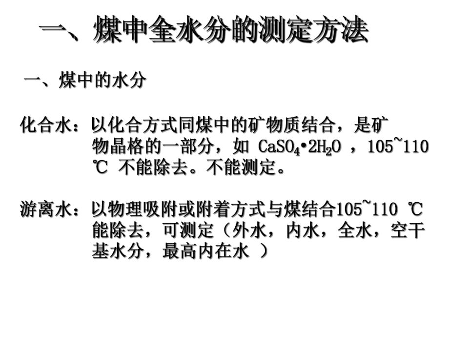 煤中水分的测定方法课件.ppt_第3页