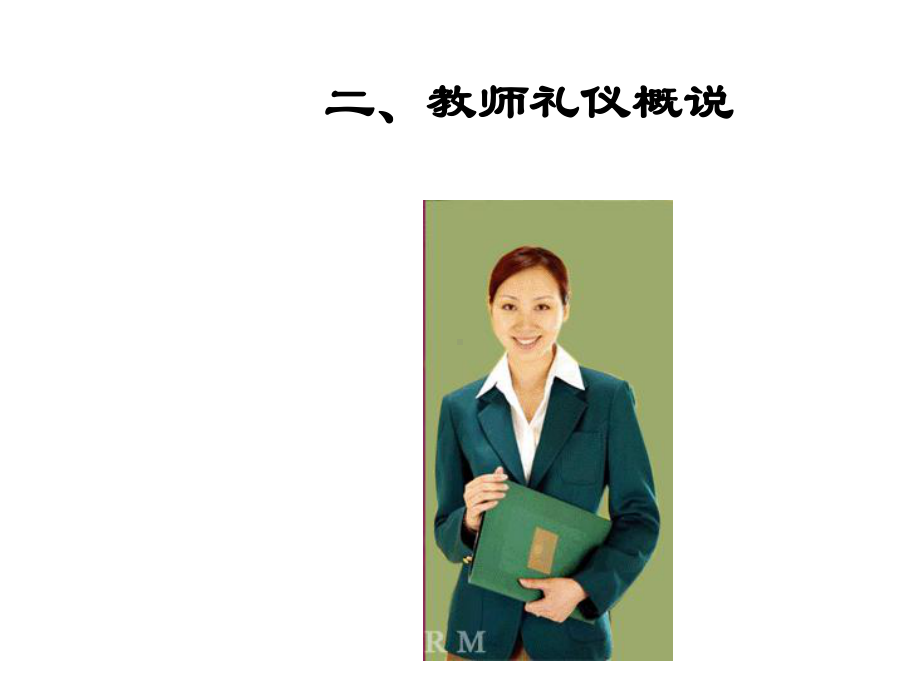 教师礼仪和形象课件.ppt_第3页