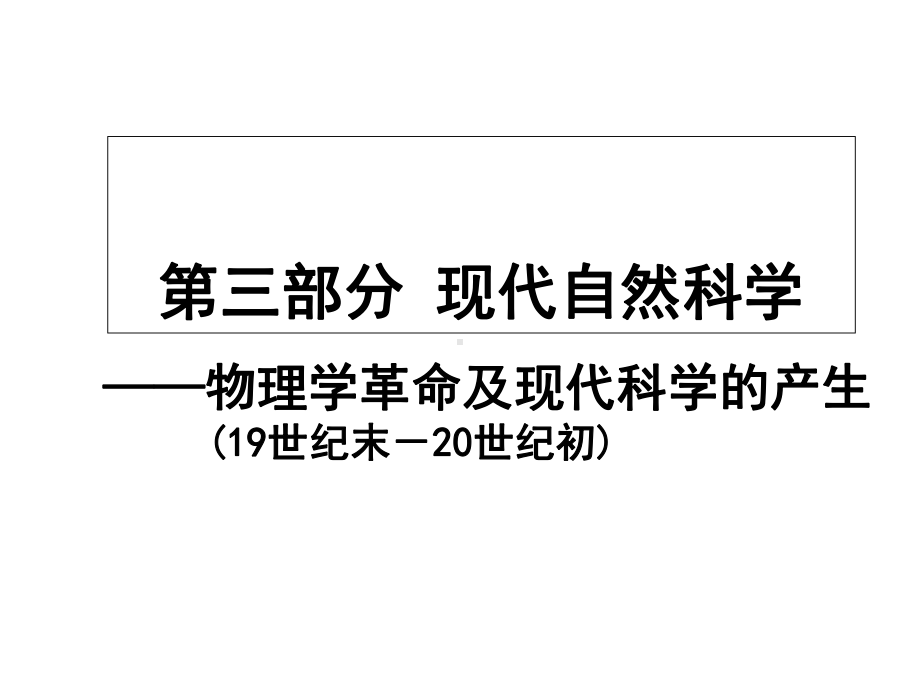 物理学革命和现代科学的产生课件.ppt_第1页