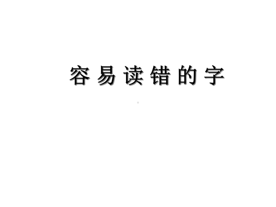 容易读错的字共35张课件.ppt_第1页