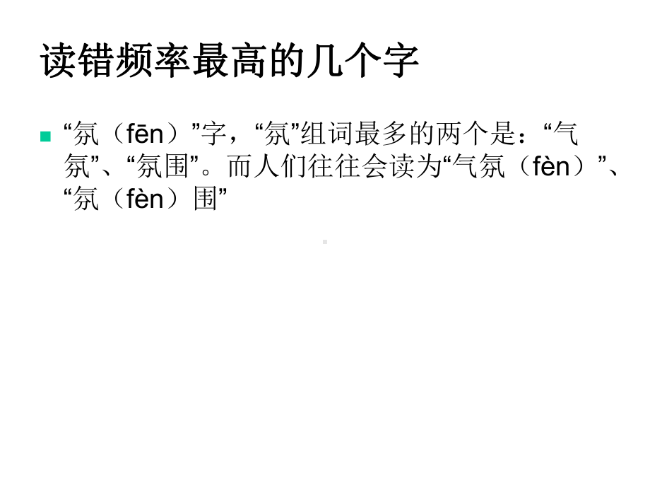 容易读错的字共35张课件.ppt_第2页