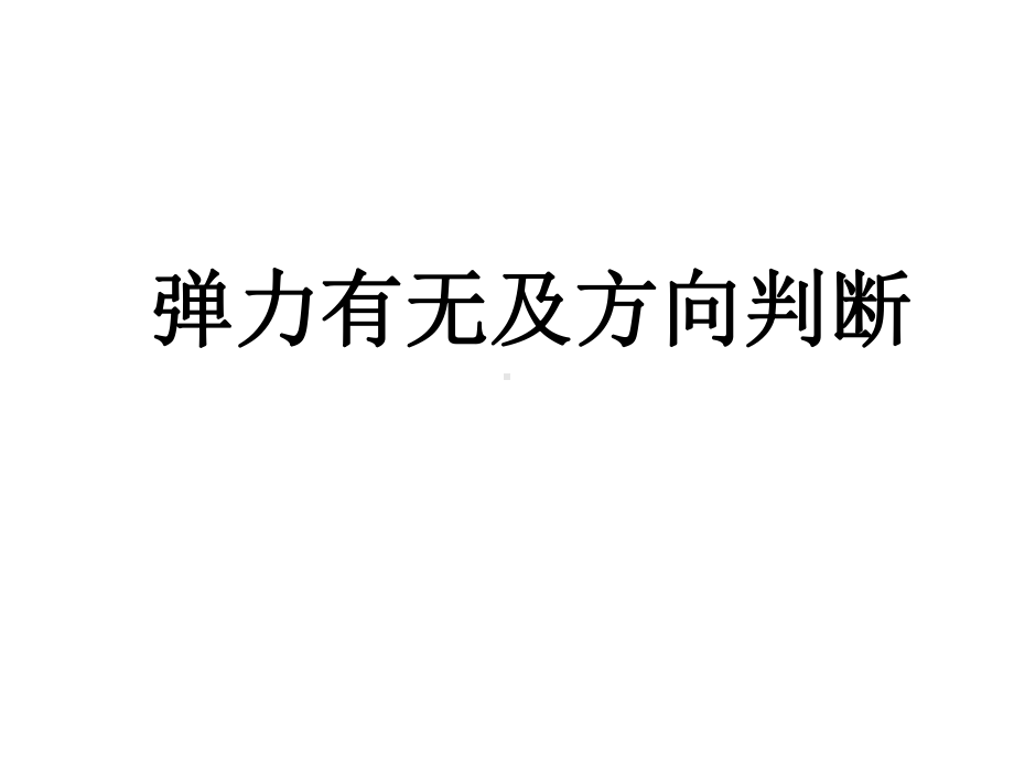 人教版高中物理必修一弹力练习题课件.pptx_第2页