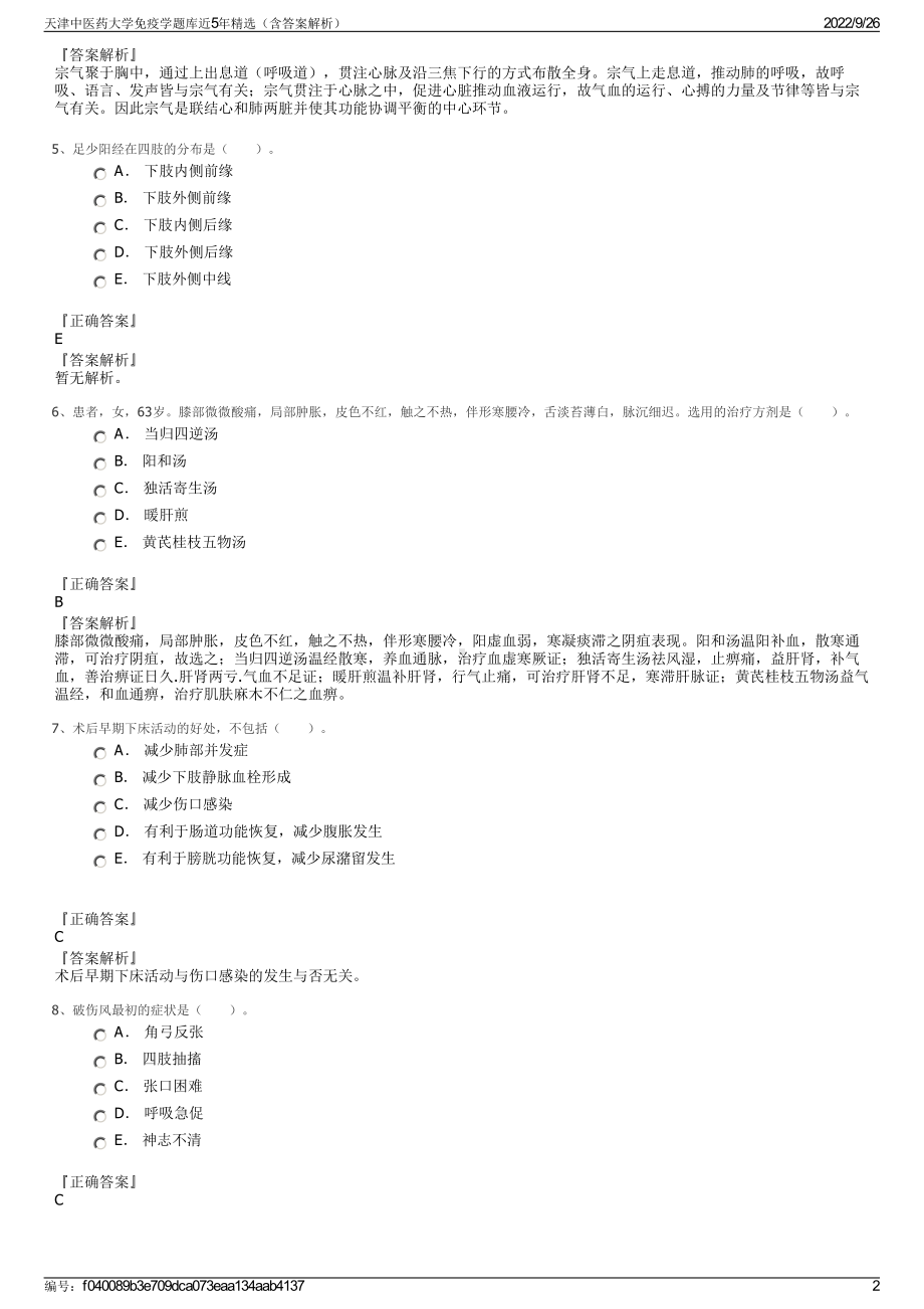 天津中医药大学免疫学题库近5年精选（含答案解析）.pdf_第2页