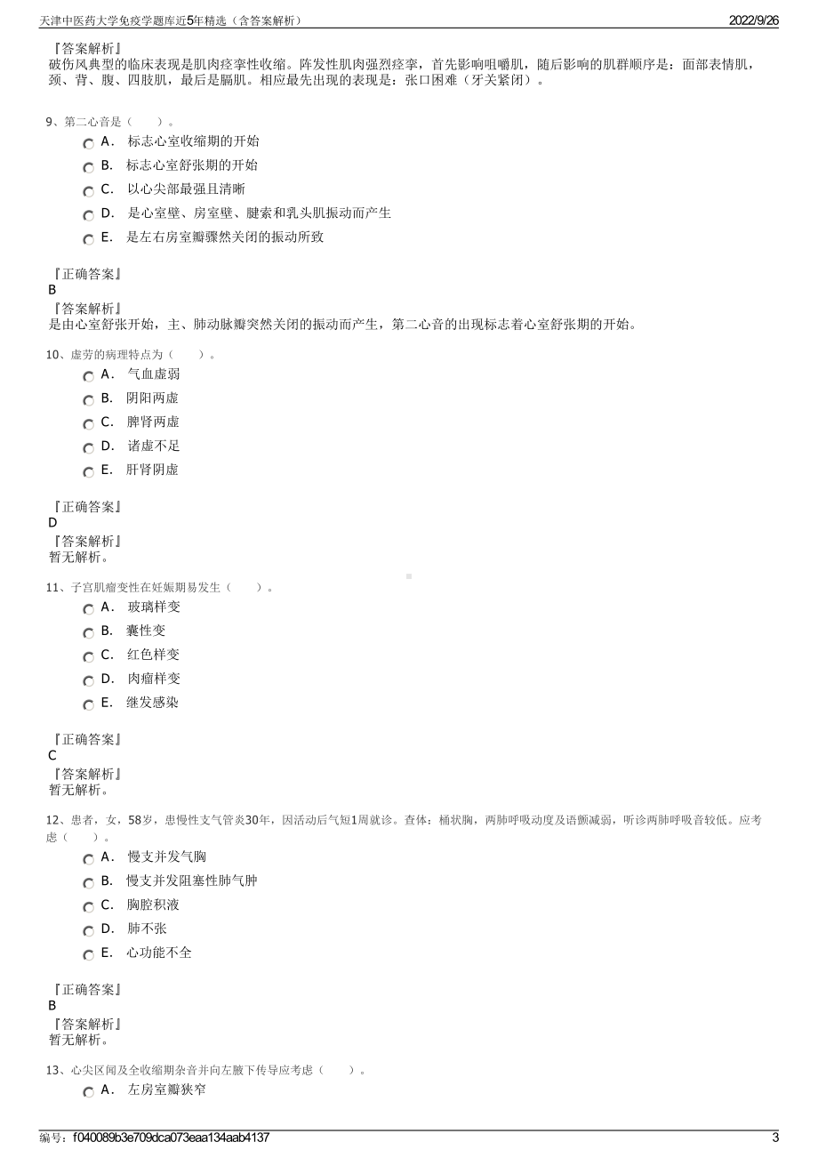 天津中医药大学免疫学题库近5年精选（含答案解析）.pdf_第3页