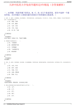 天津中医药大学免疫学题库近5年精选（含答案解析）.pdf