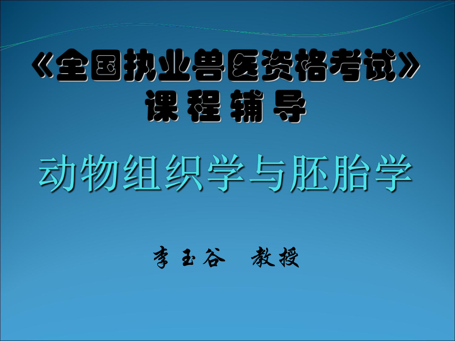 全国执业兽医资格考试课程辅导课件.ppt_第1页